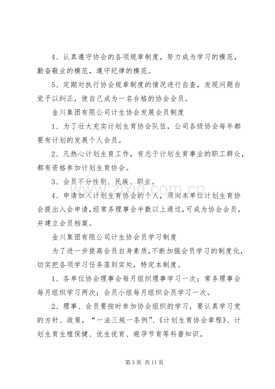 计生协会民主审议规章制度.docx_第3页