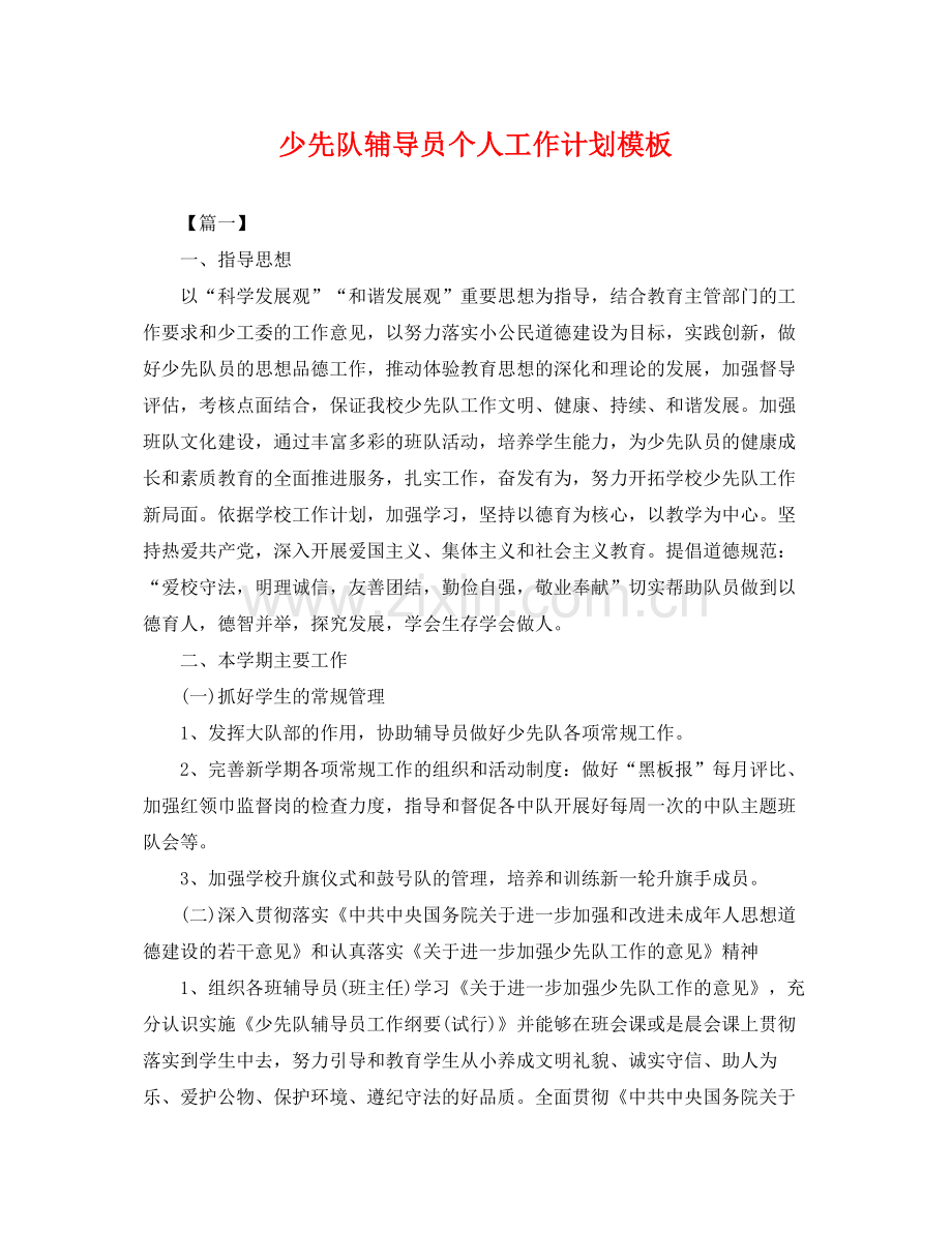 少先队辅导员个人工作计划模板 .docx_第1页