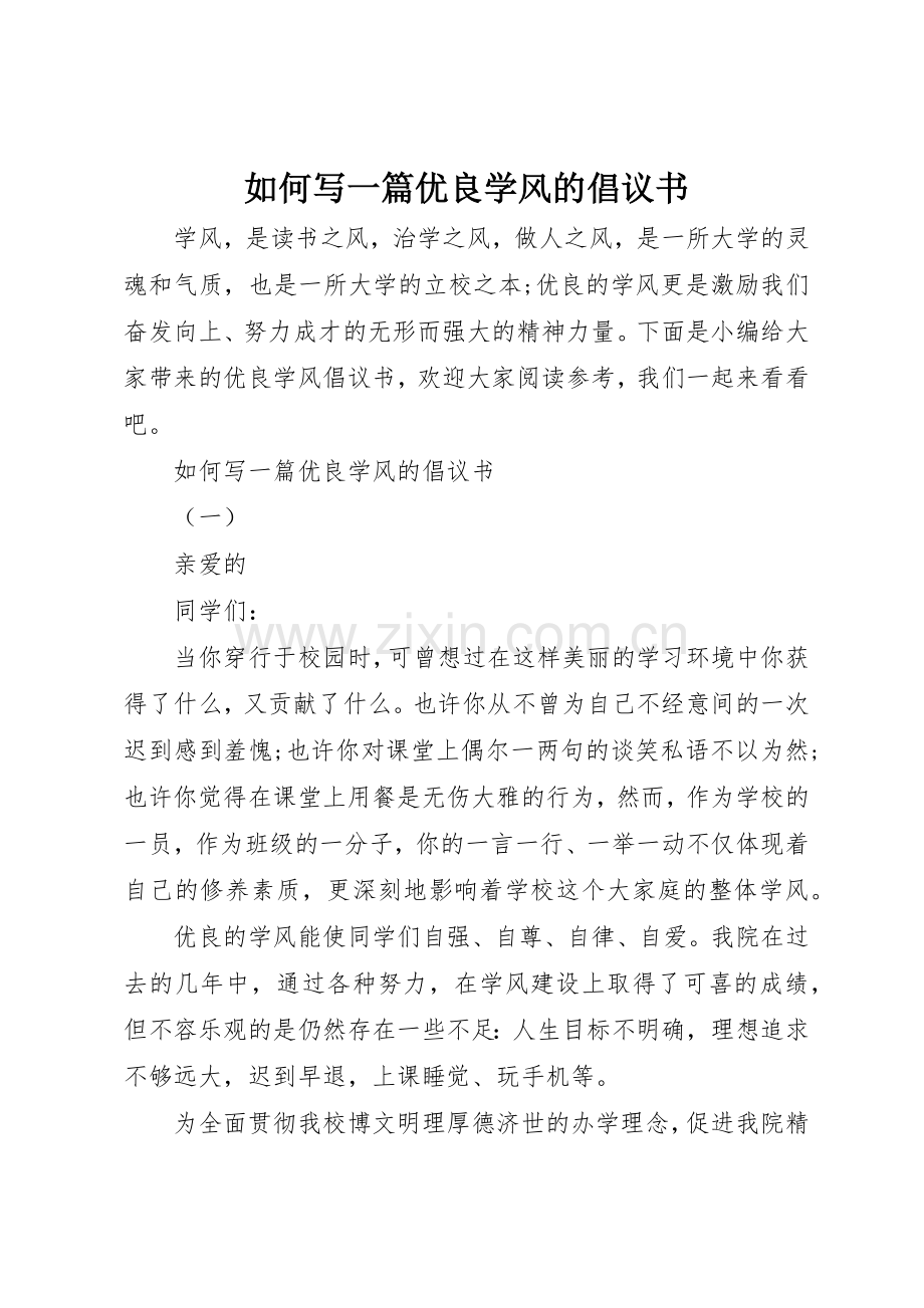 如何写一篇优良学风的倡议书范文.docx_第1页