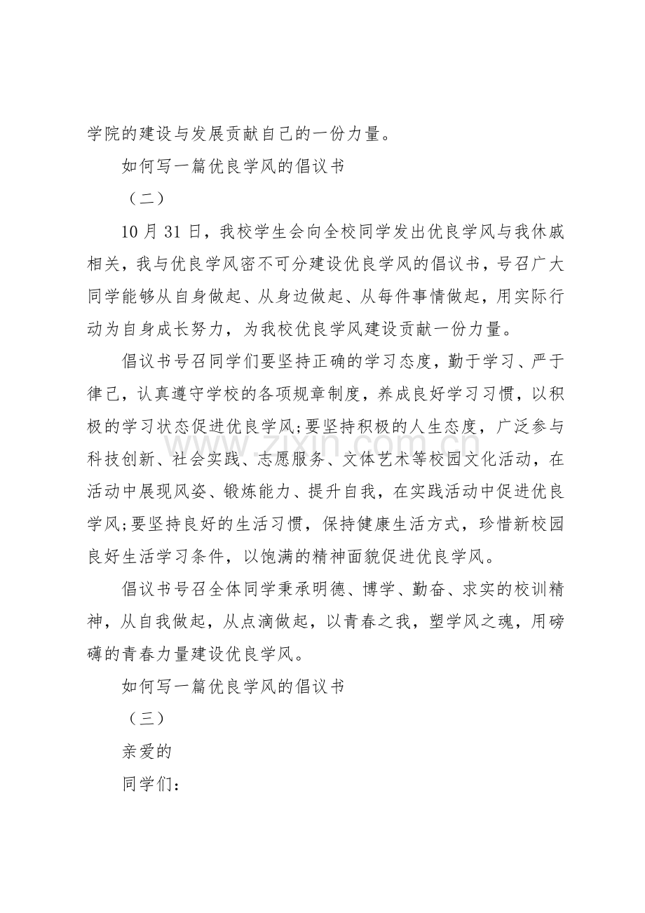 如何写一篇优良学风的倡议书范文.docx_第3页