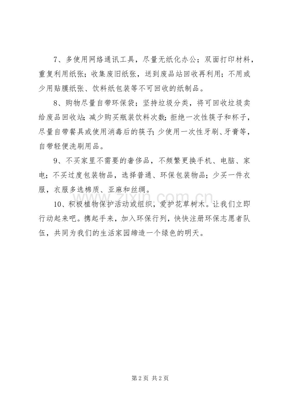 环保志愿者倡议书范文 (2).docx_第2页