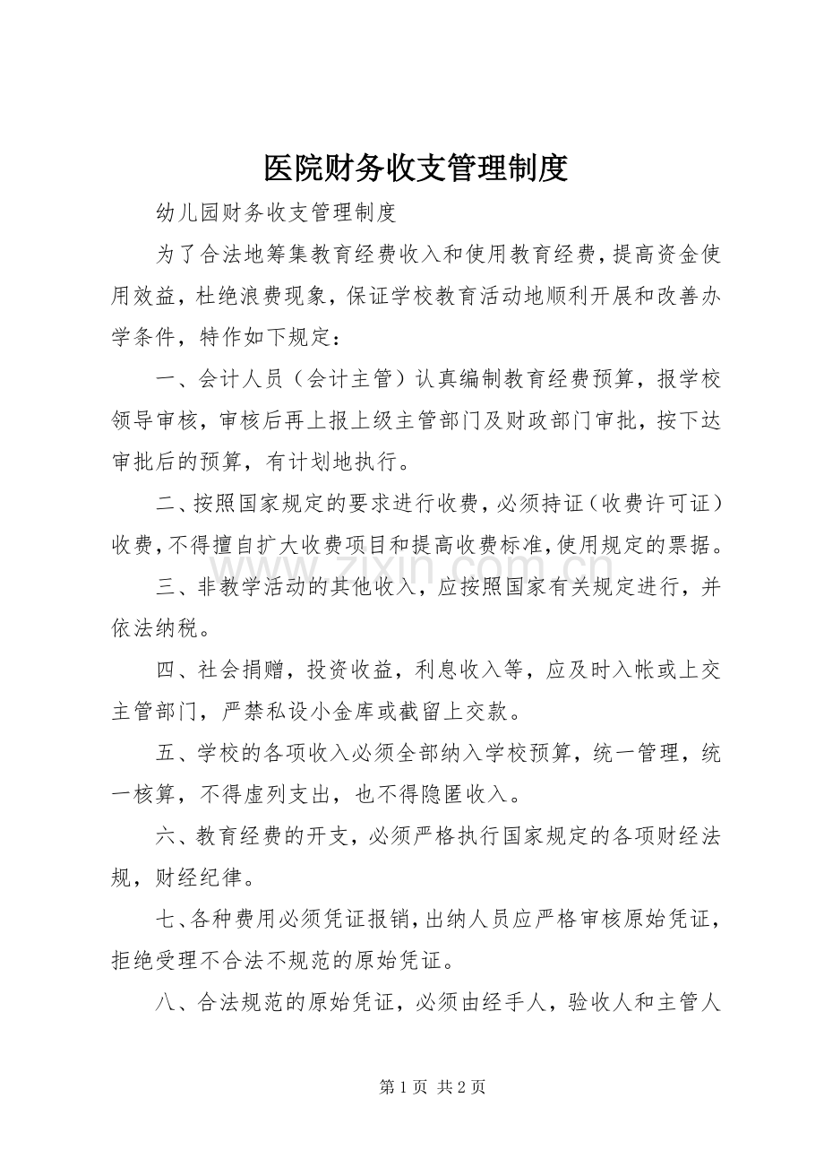 医院财务收支管理规章制度细则.docx_第1页