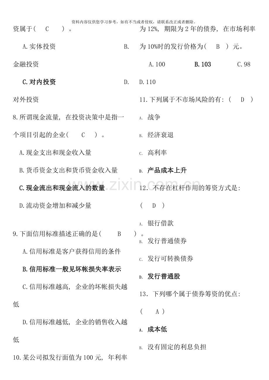 含答案财务管理补修课复习资料.doc_第2页