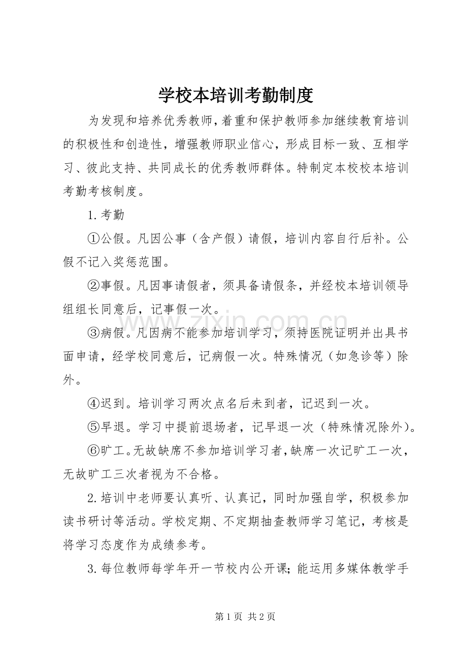 学校本培训考勤规章制度 .docx_第1页