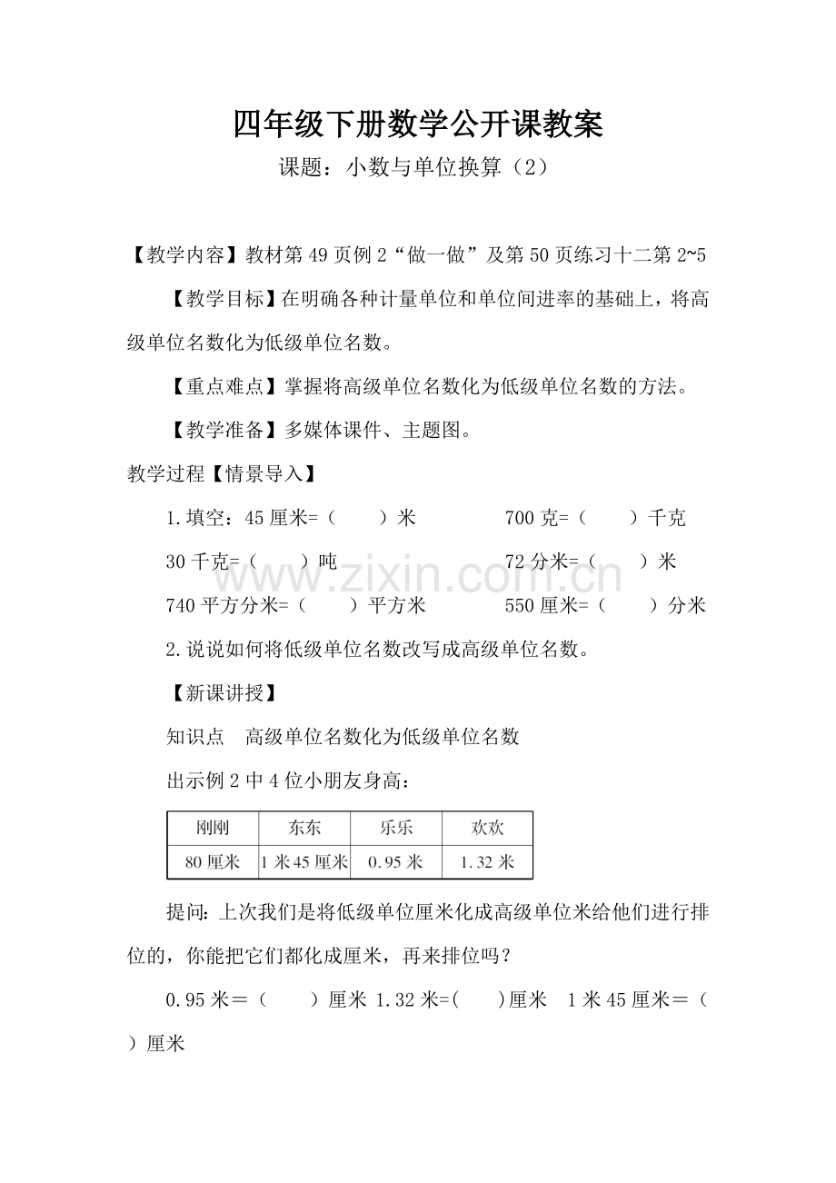 人教2011版小学数学四年级小数与单位换算例2教案.docx_第1页