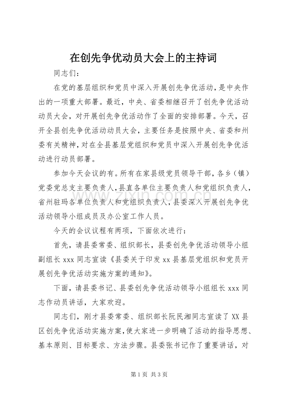 在创先争优动员大会上的主持稿.docx_第1页