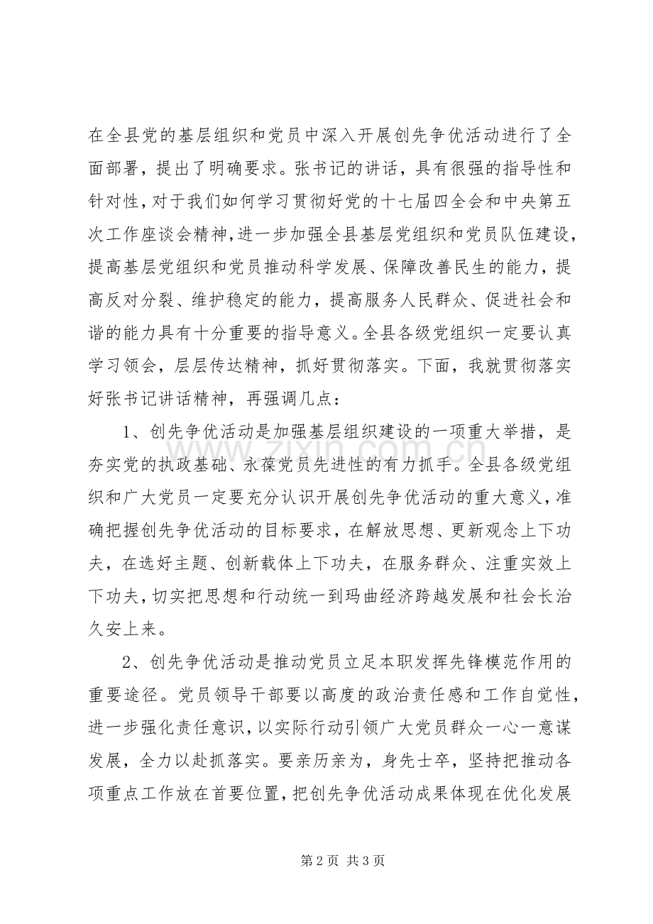 在创先争优动员大会上的主持稿.docx_第2页