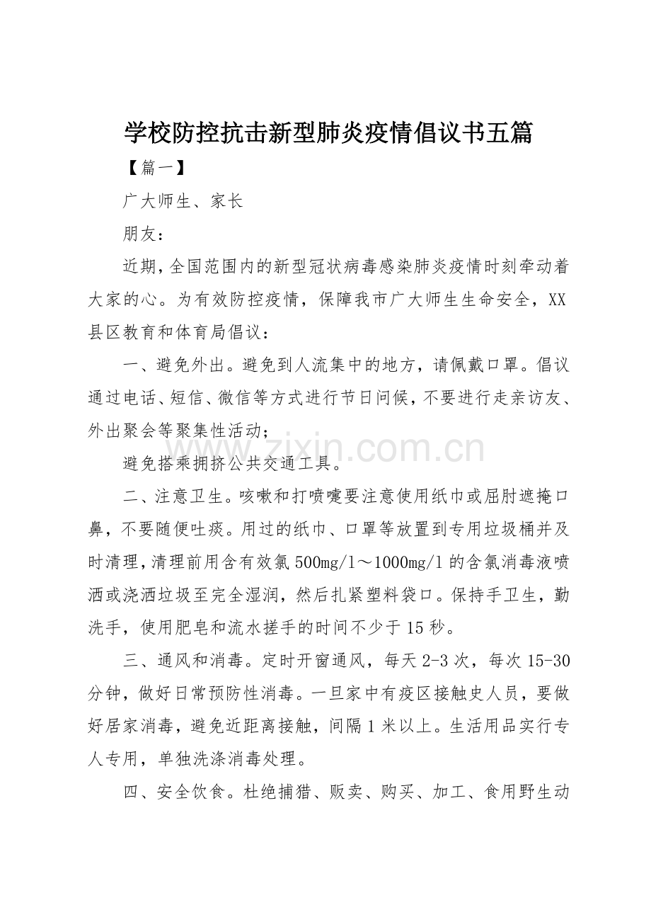 学校防控抗击新型肺炎疫情倡议书范文五篇.docx_第1页