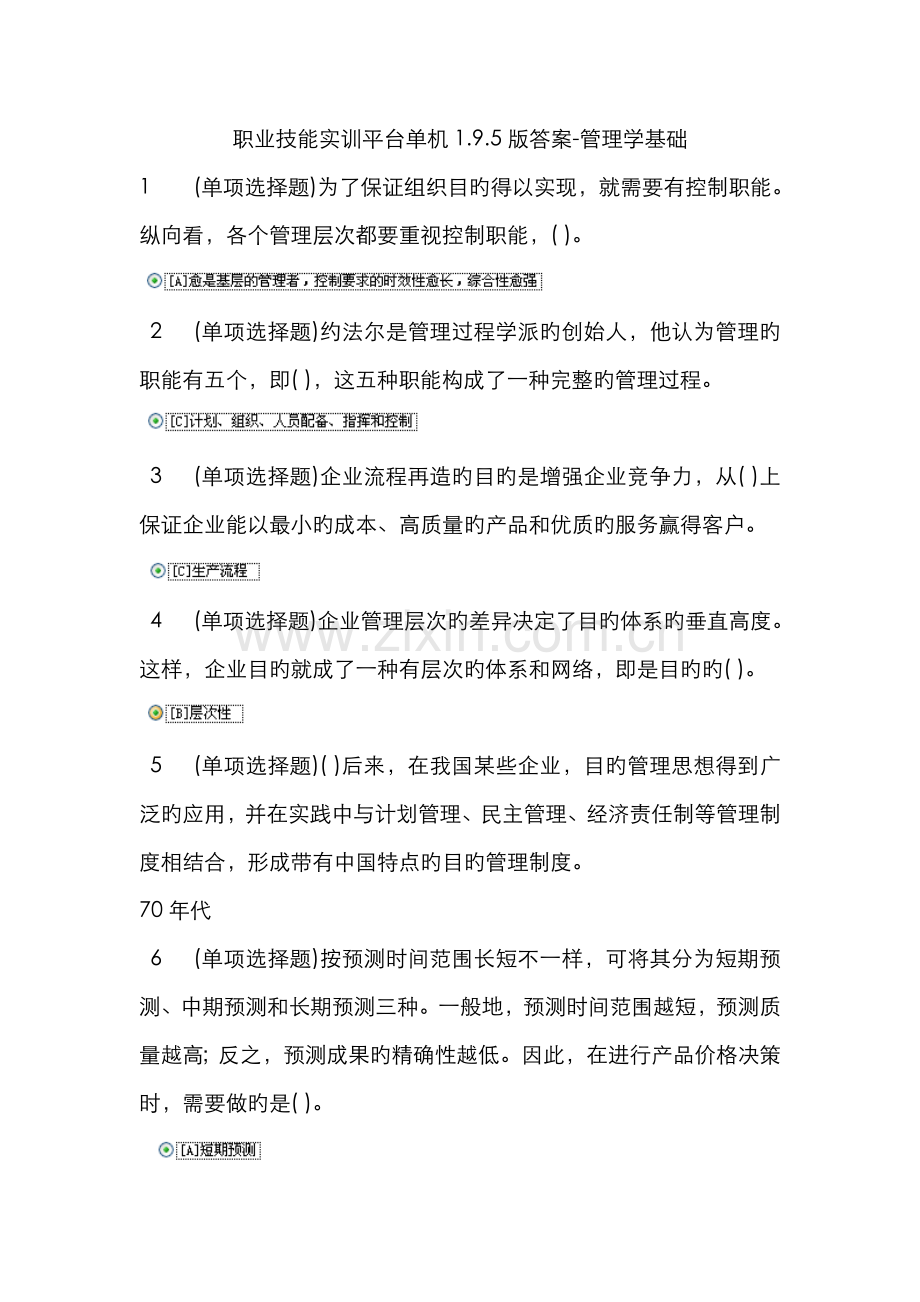 2022年职业技能实训平台单机版答案管理学基础.doc_第1页