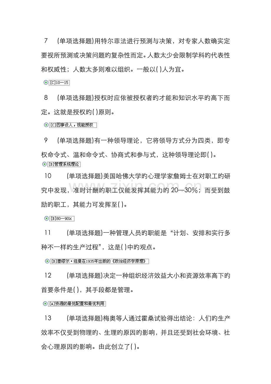 2022年职业技能实训平台单机版答案管理学基础.doc_第2页