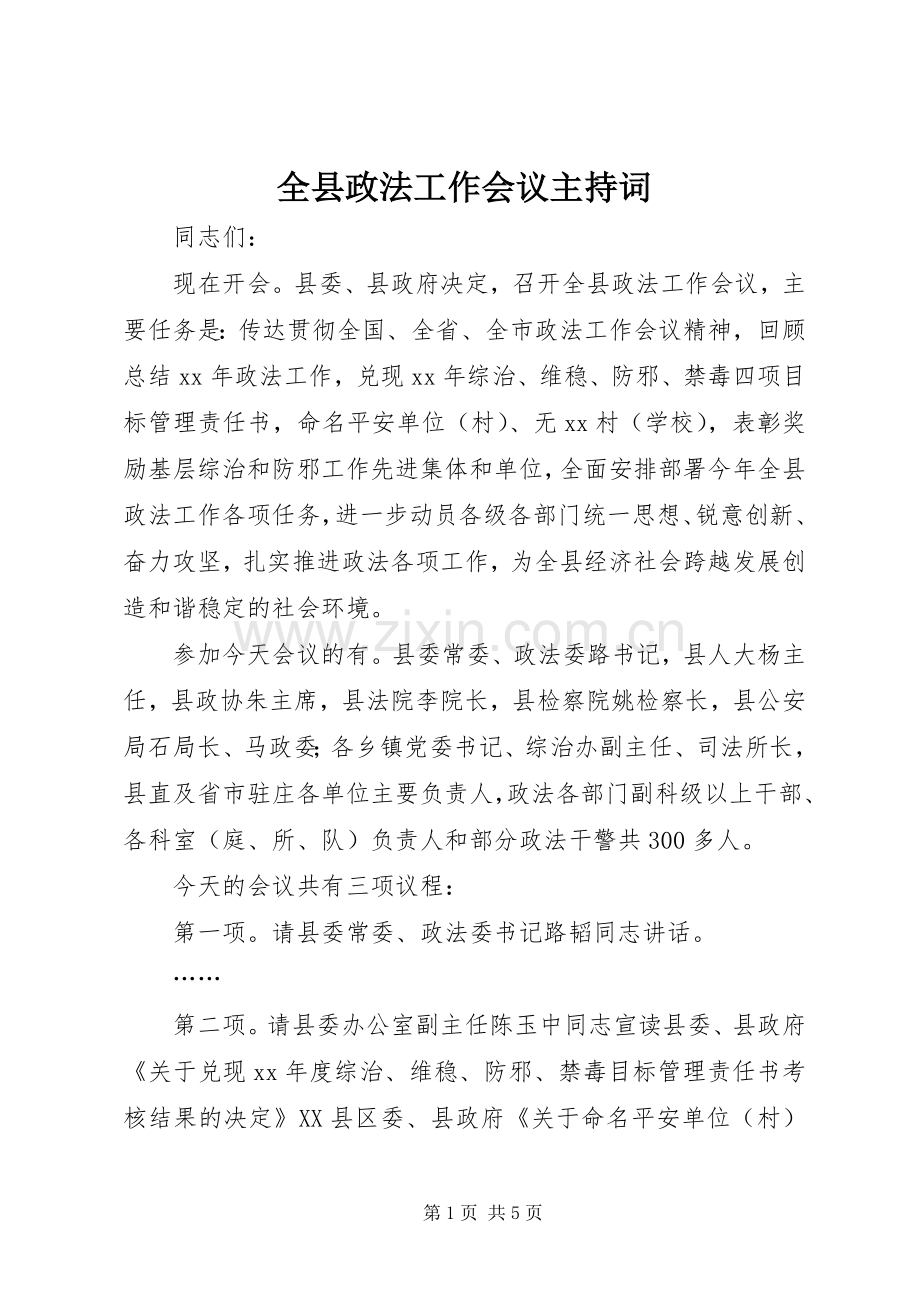 全县政法工作会议主持稿(2).docx_第1页