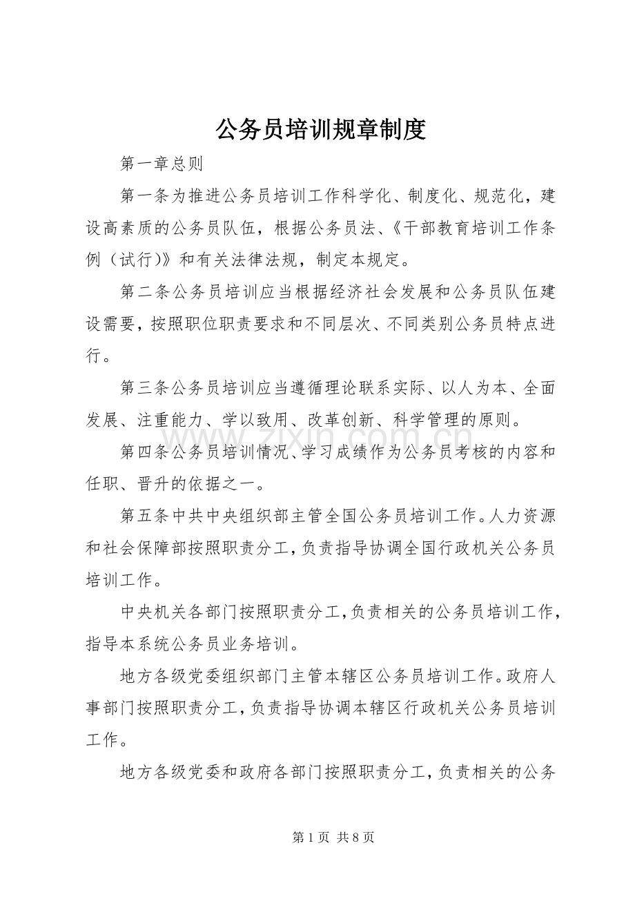 公务员培训规章规章制度.docx_第1页