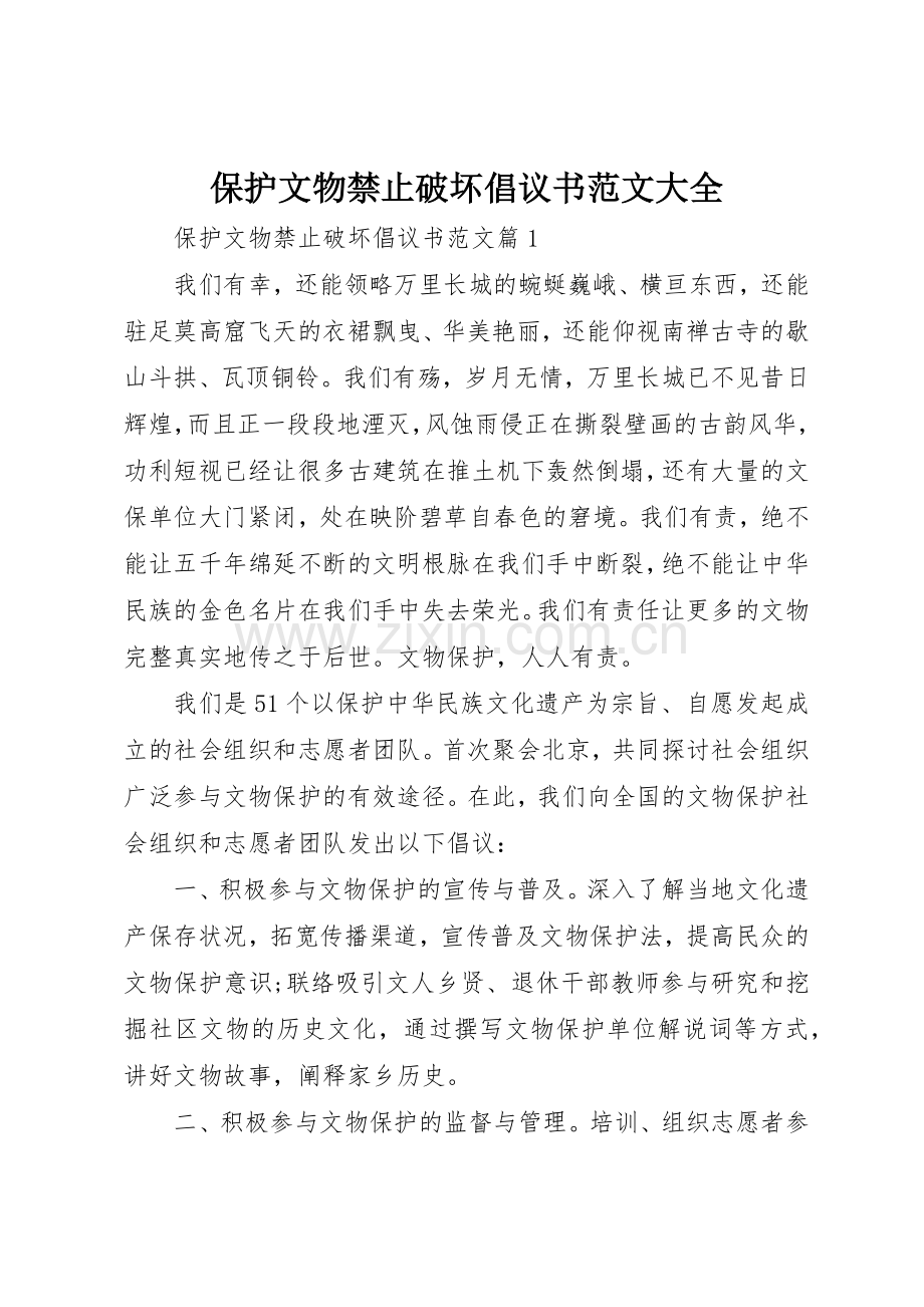 保护文物禁止破坏倡议书大全.docx_第1页