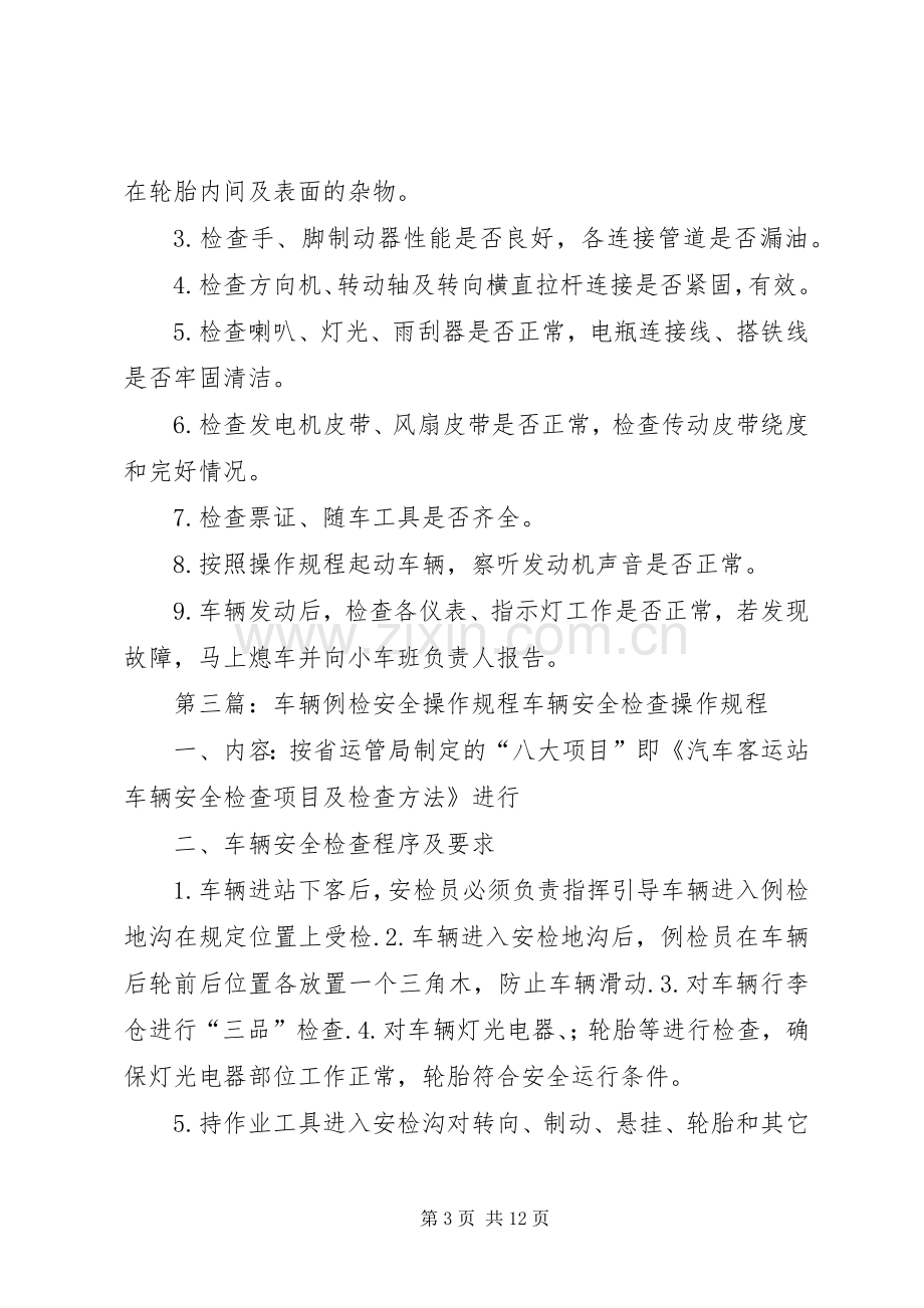 公司车辆例检规章制度[模版].docx_第3页