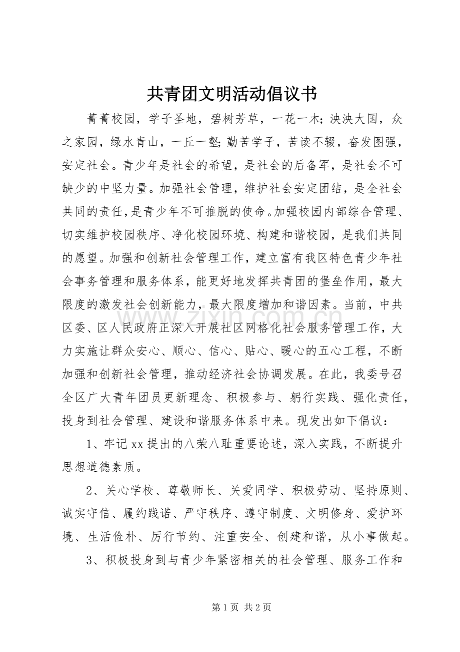 共青团文明活动倡议书范文 (2).docx_第1页