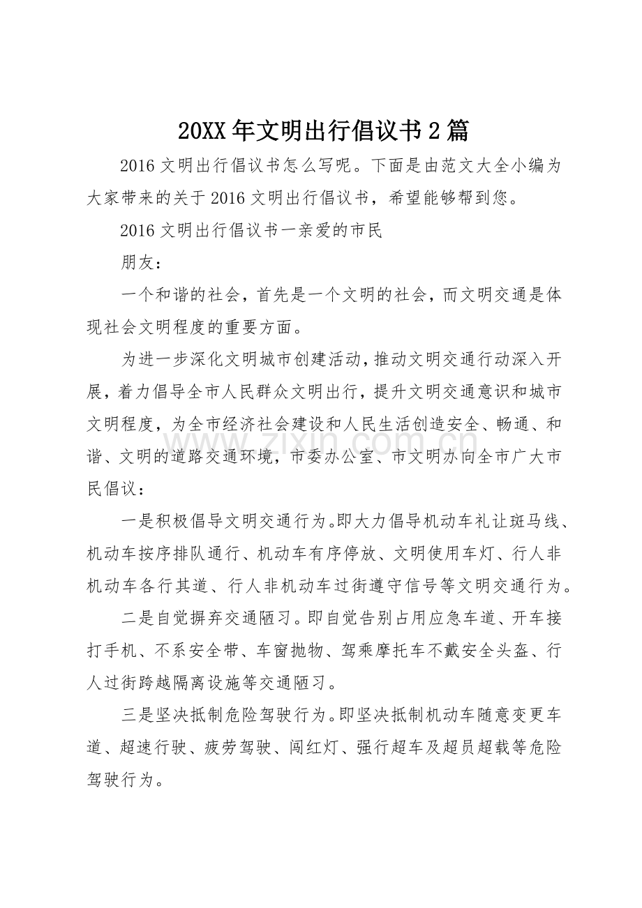 20XX年文明出行倡议书范文大全2篇(3).docx_第1页