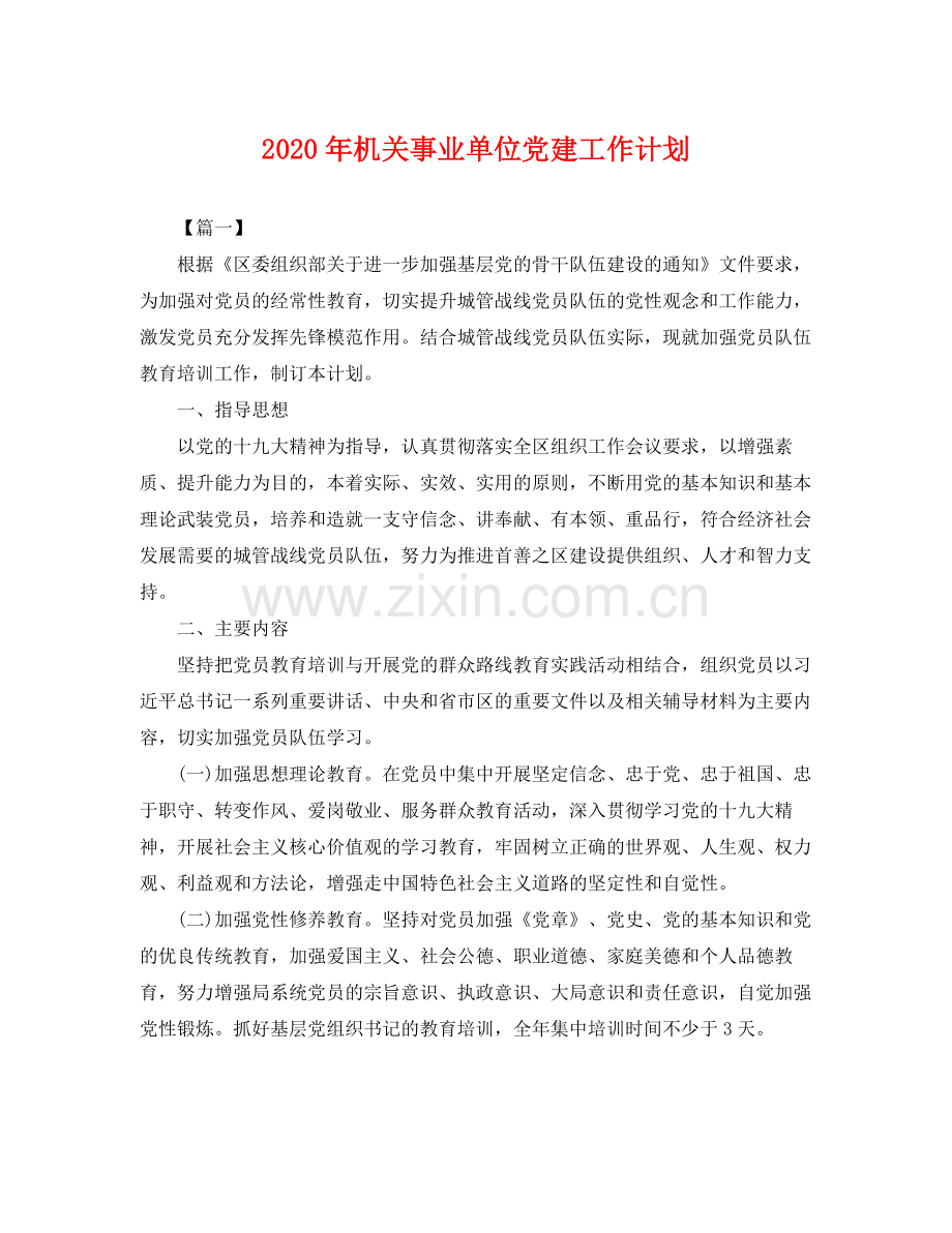 2020年机关事业单位党建工作计划 .docx_第1页