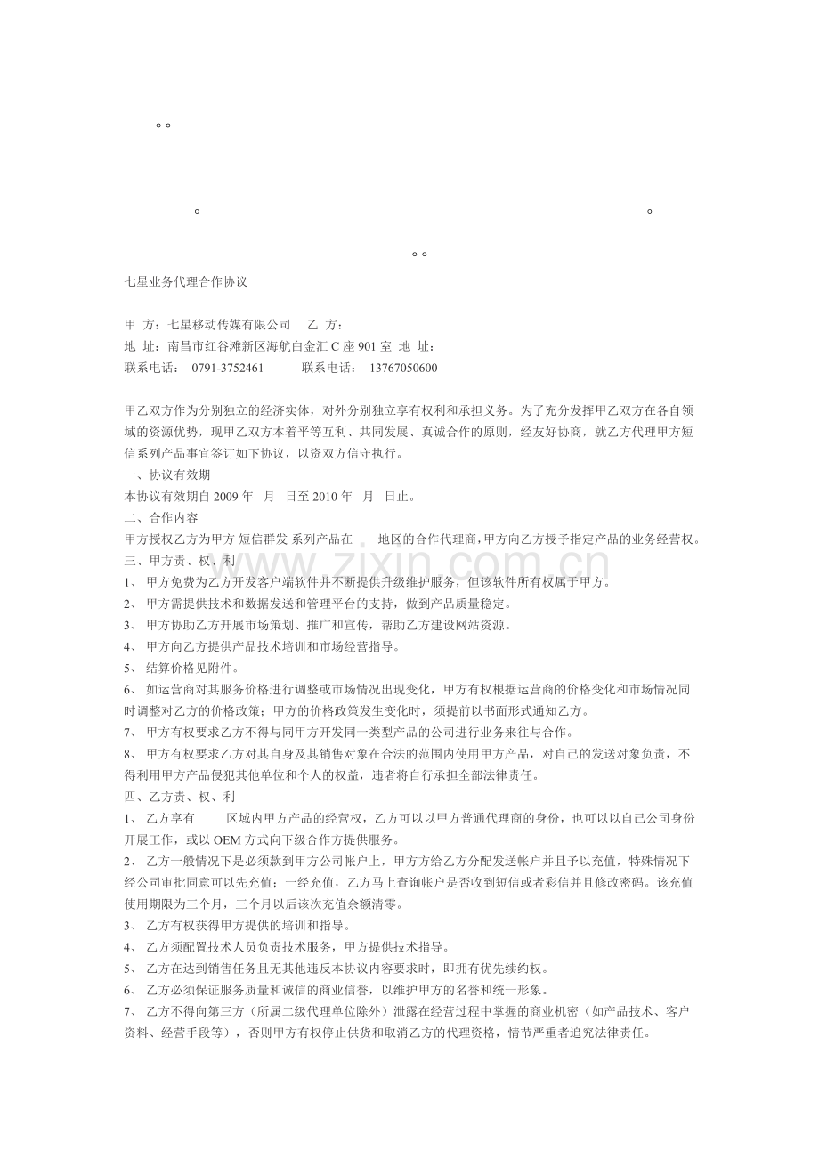 七星业务代理合作协议.doc_第1页