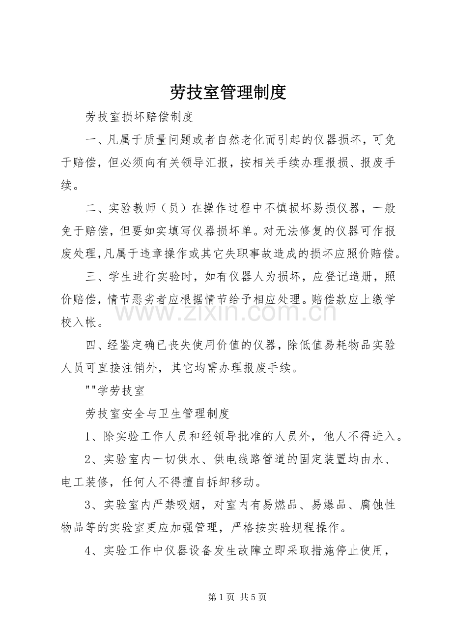 劳技室管理规章制度.docx_第1页