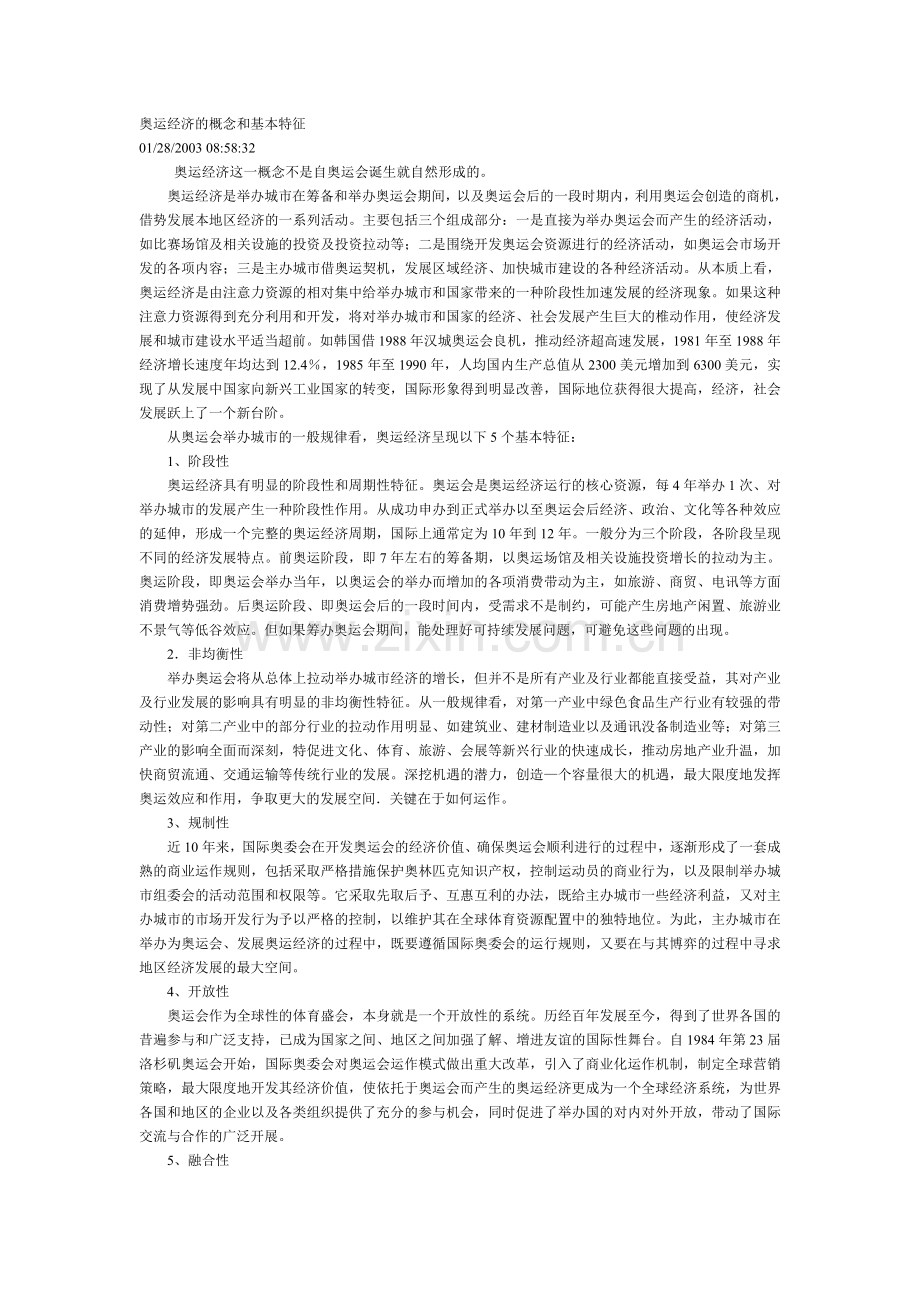 奥运经济概念及基本特征.doc_第1页