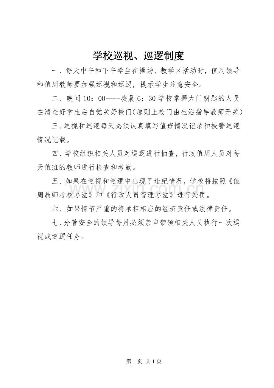 学校巡视、巡逻规章制度.docx_第1页