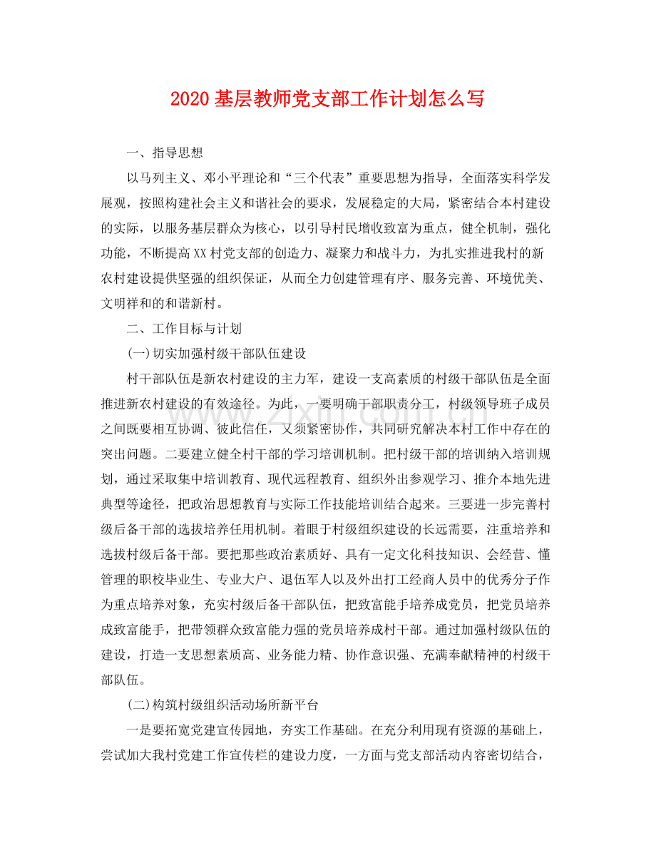 基层教师党支部工作计划怎么写 .docx_第1页