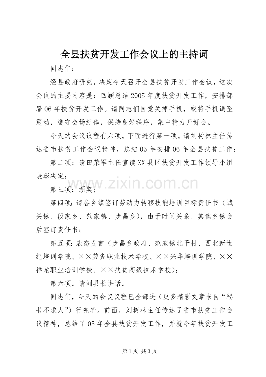 全县扶贫开发工作会议上的主持稿(2).docx_第1页