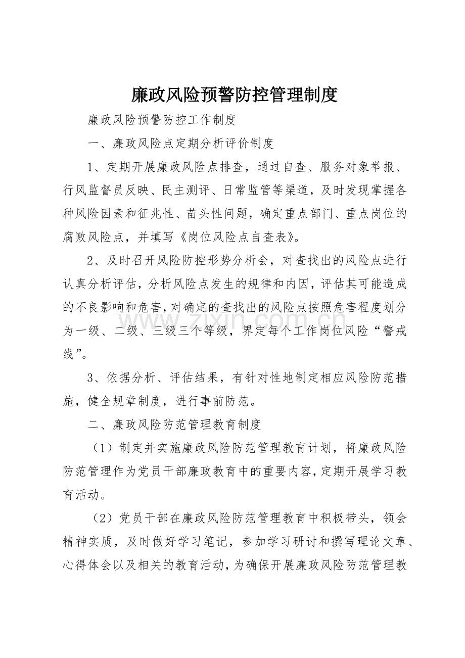 廉政风险预警防控规章制度管理.docx_第1页