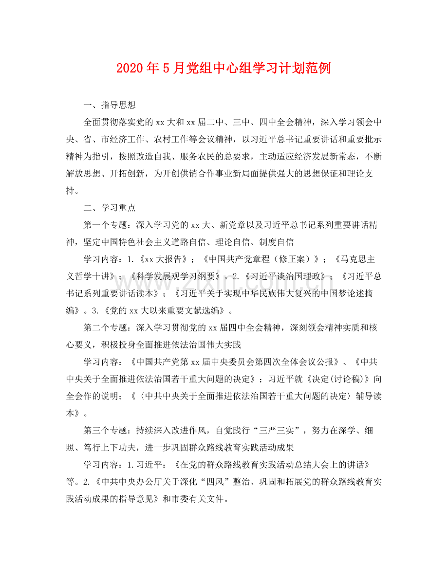 2020年5月党组中心组学习计划范例 .docx_第1页