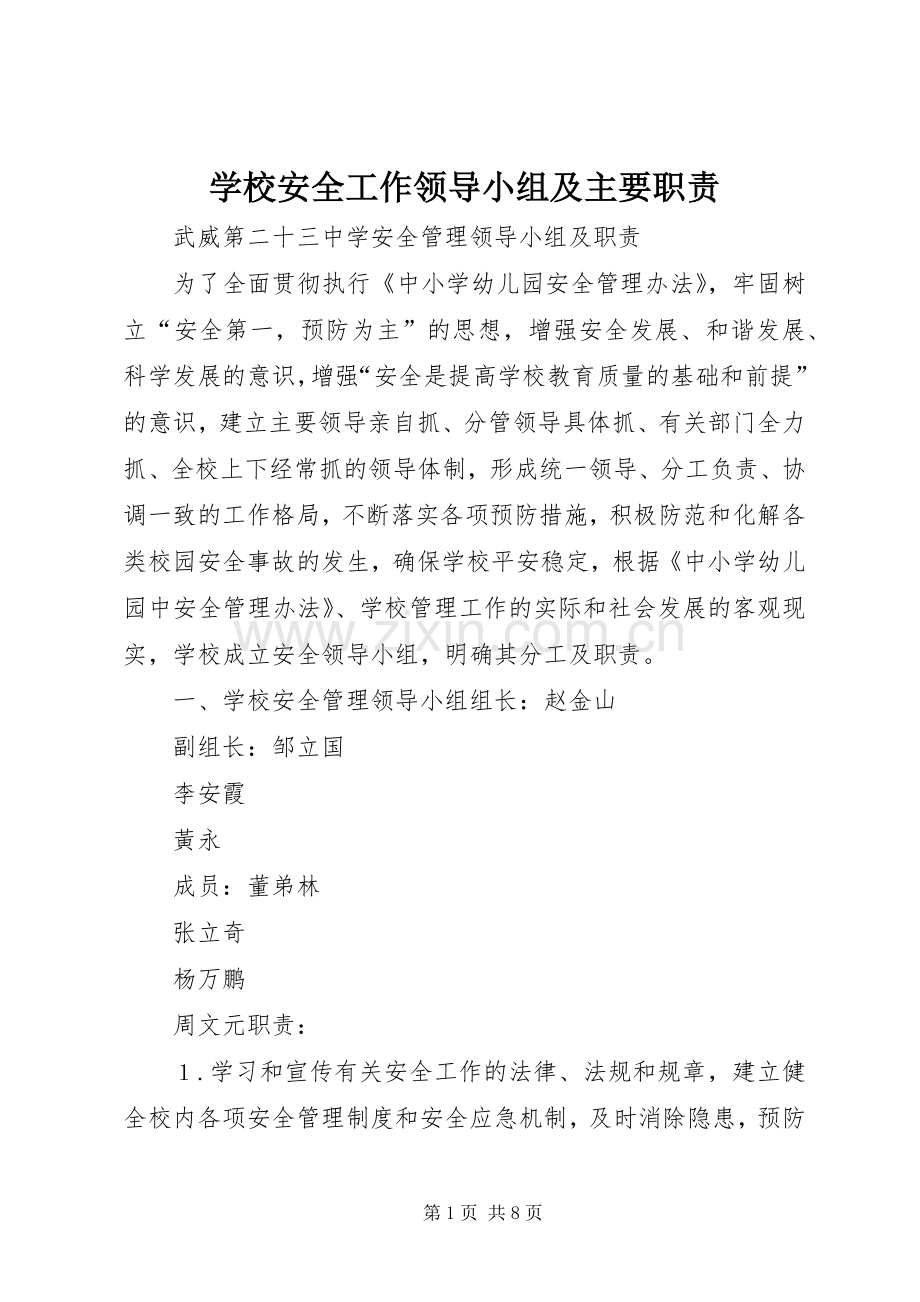 学校安全工作领导小组及主要职责要求(2).docx_第1页