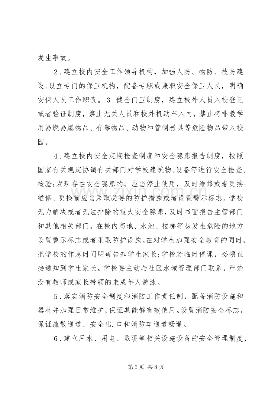 学校安全工作领导小组及主要职责要求(2).docx_第2页