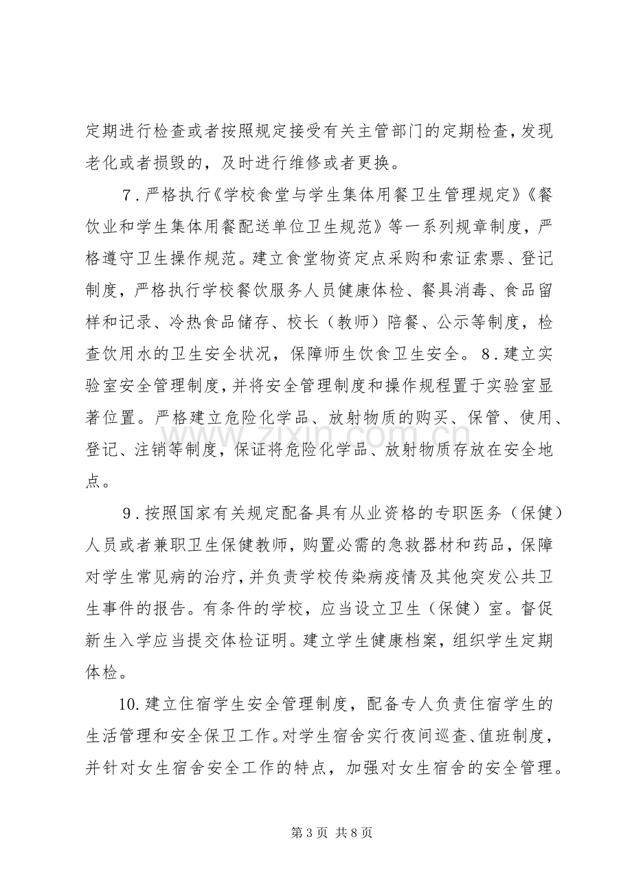 学校安全工作领导小组及主要职责要求(2).docx_第3页