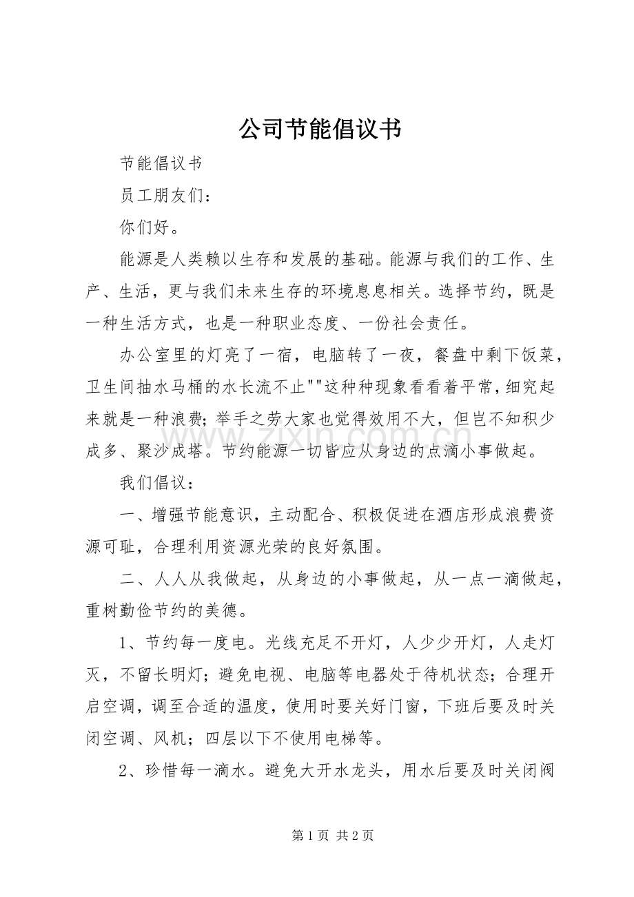 公司节能倡议书范文.docx_第1页