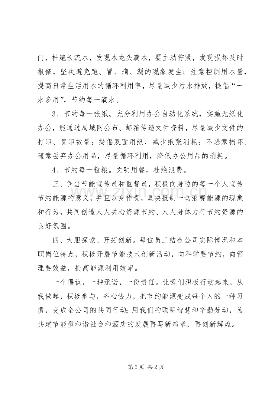 公司节能倡议书范文.docx_第2页