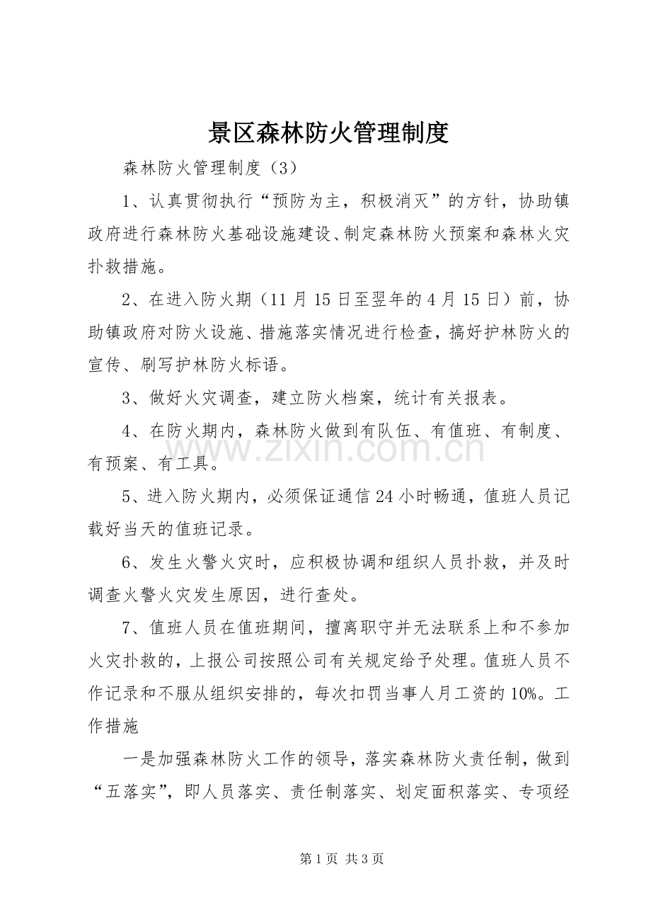 景区森林防火管理规章制度 .docx_第1页