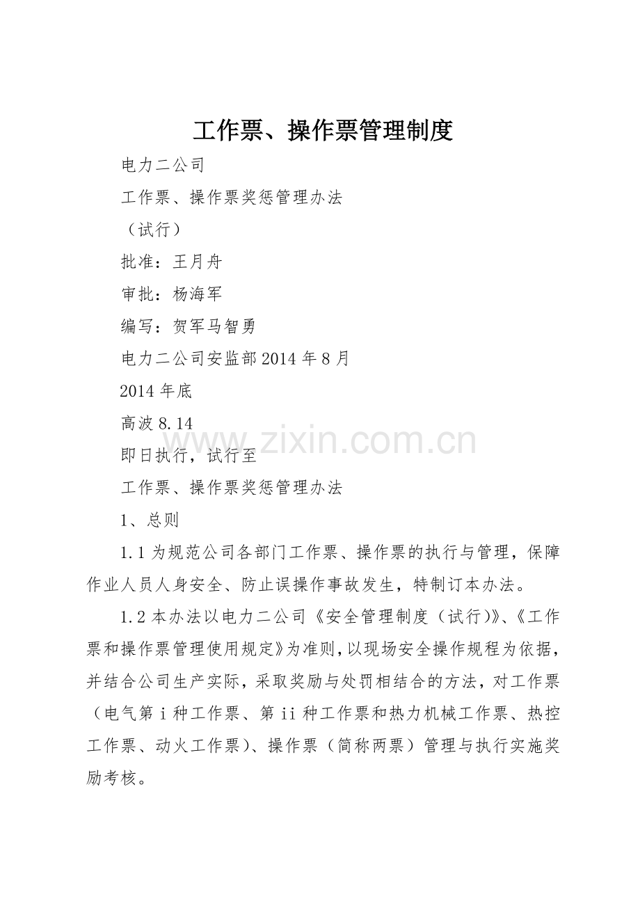 工作票、操作票管理规章制度细则.docx_第1页