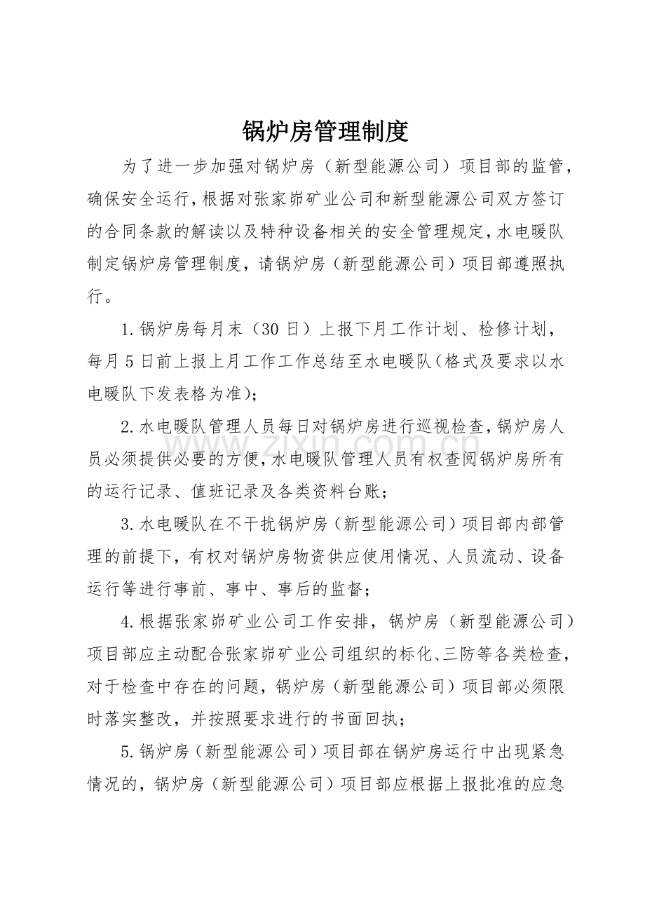 锅炉房管理管理规章制度.docx_第1页