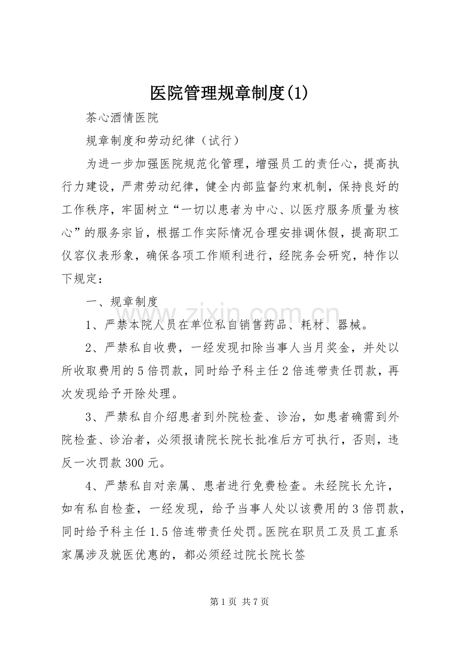 医院管理规章规章制度.docx_第1页