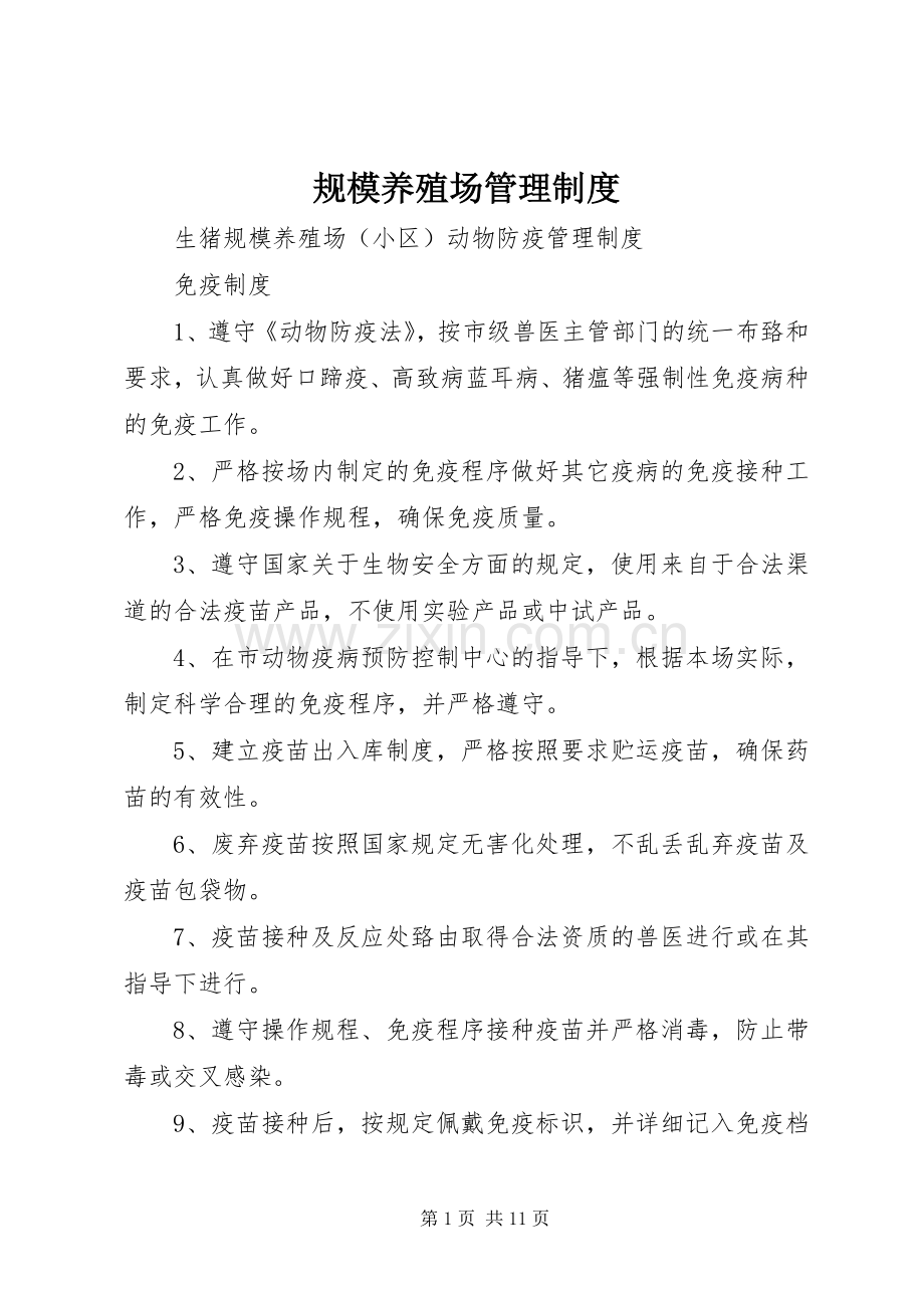 规模养殖场管理规章制度.docx_第1页