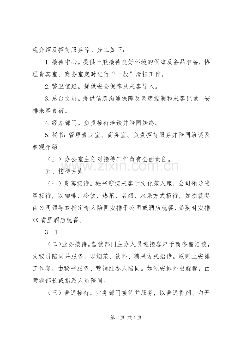 公司接待管理规章制度 (2).docx_第2页