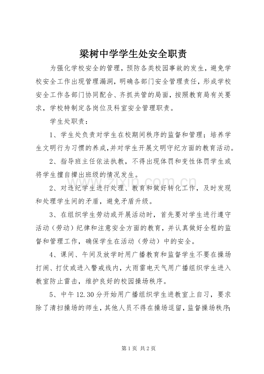 梁树中学学生处安全职责要求.docx_第1页