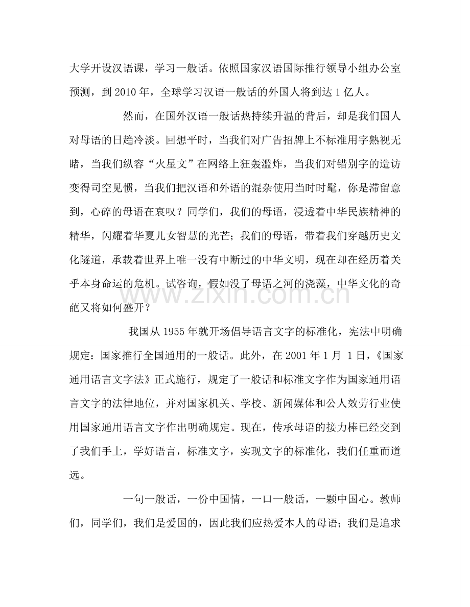 推广普通话宣传周国旗下讲话参考演讲稿.doc_第2页