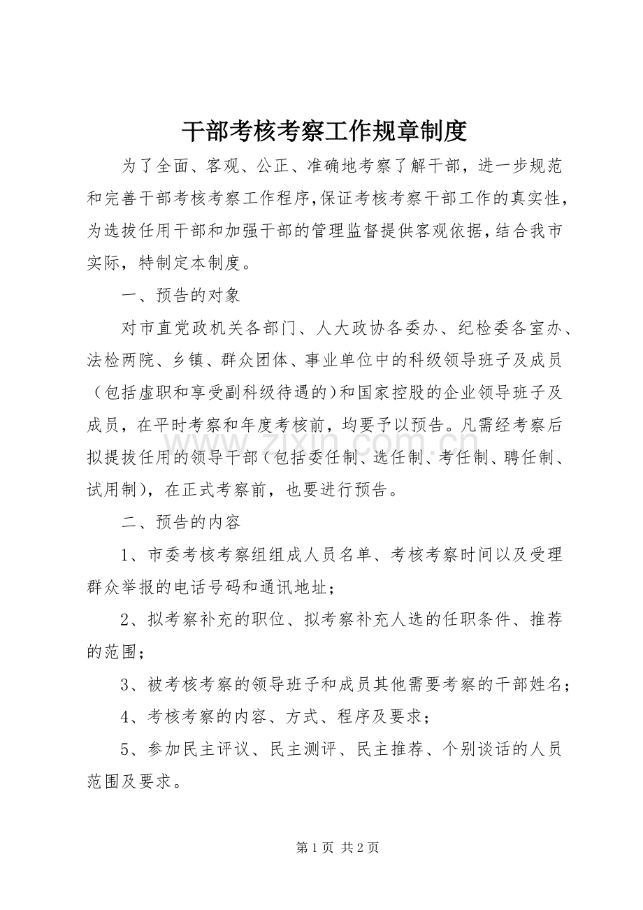 干部考核考察工作规章规章制度.docx_第1页