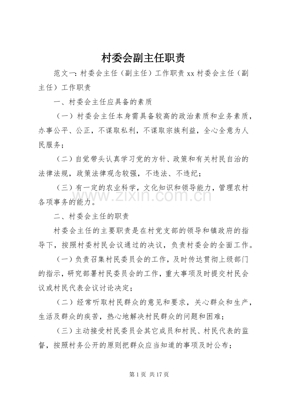 村委会副主任职责要求.docx_第1页