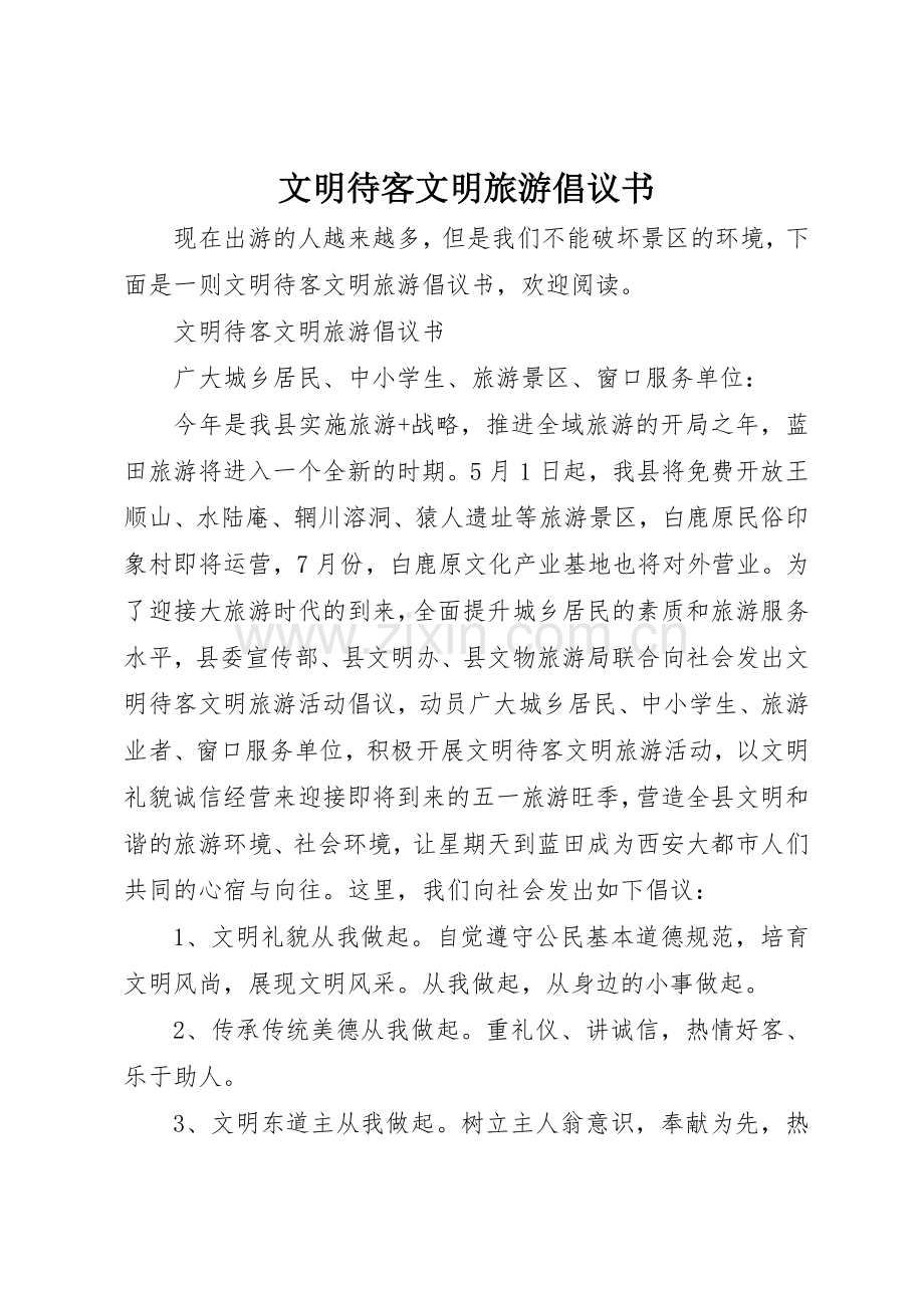 文明待客文明旅游倡议书范文.docx_第1页