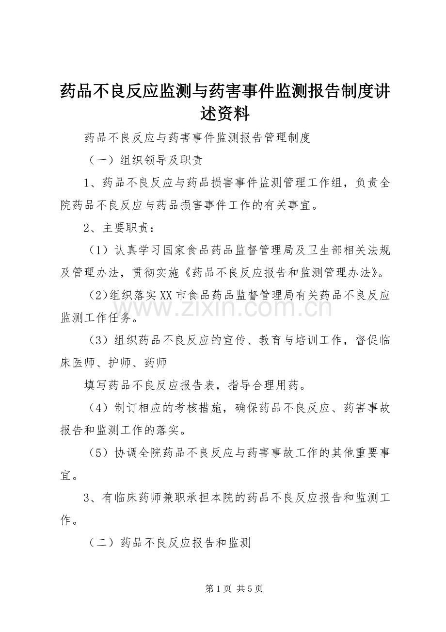 药品不良反应监测与药害事件监测报告规章制度讲述资料 .docx_第1页