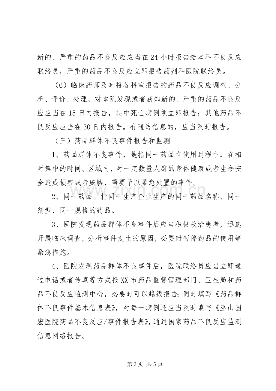 药品不良反应监测与药害事件监测报告规章制度讲述资料 .docx_第3页