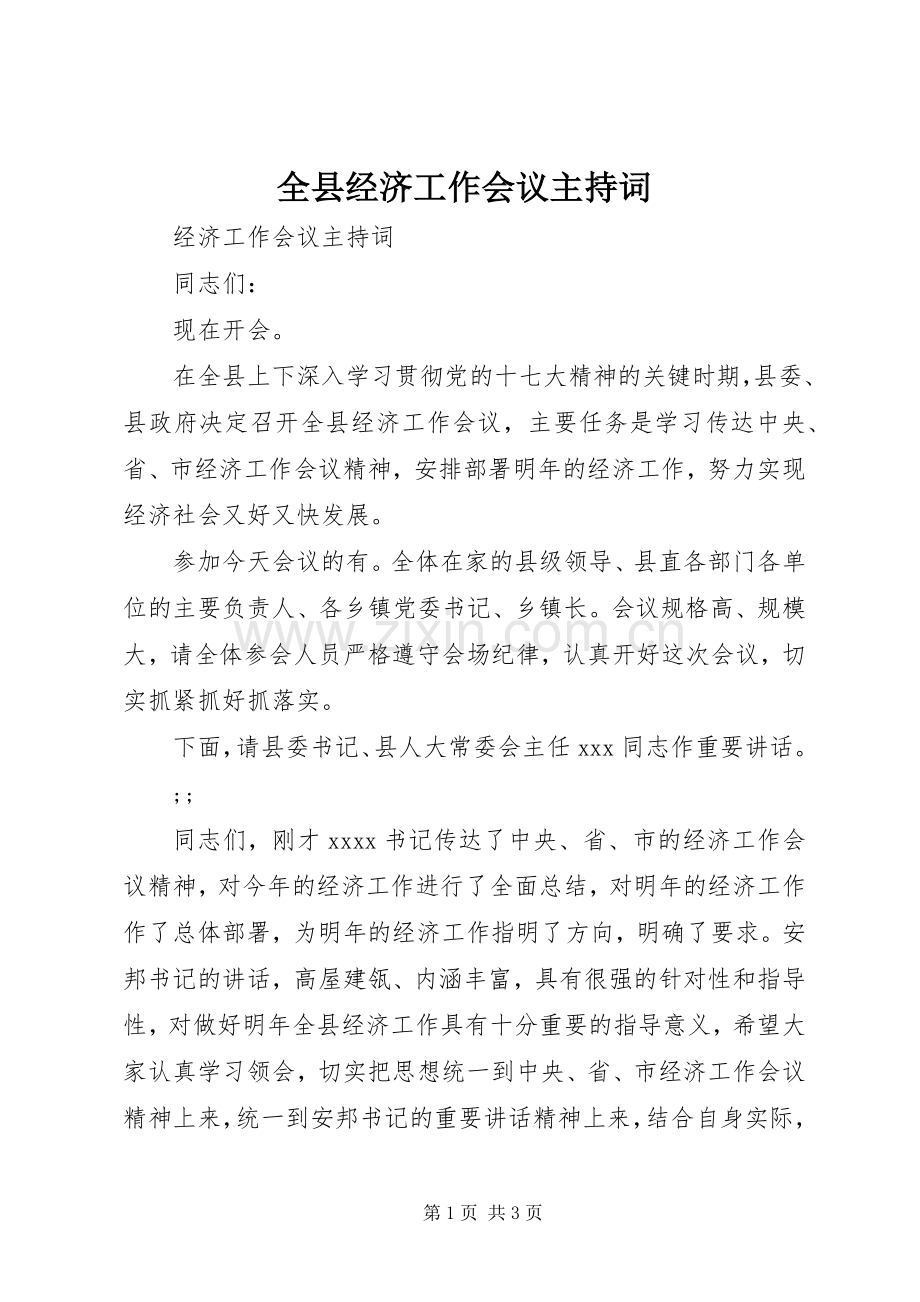 全县经济工作会议主持稿.docx_第1页