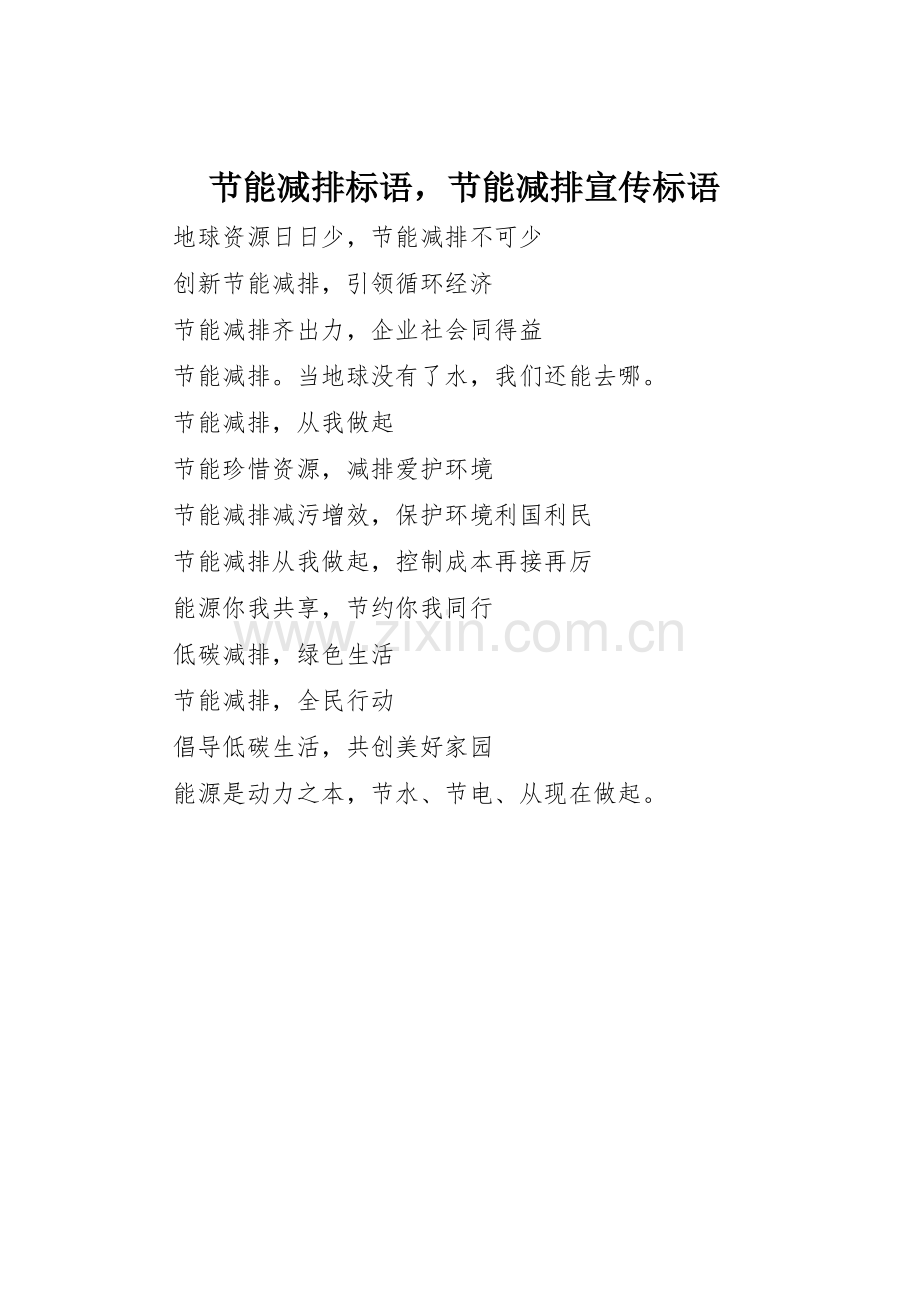 节能减排标语集锦节能减排标语集锦.docx_第1页