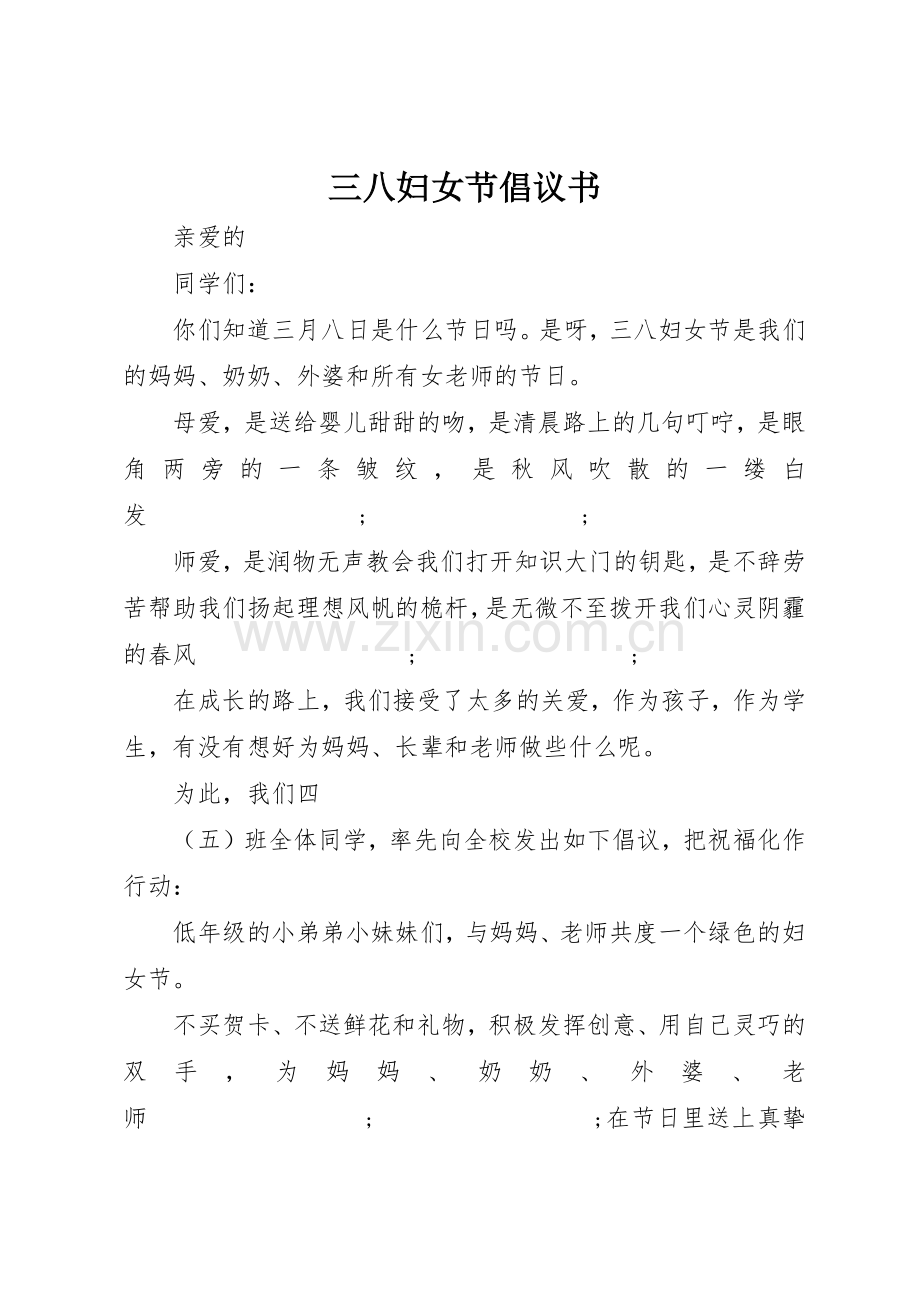 三八妇女节倡议书范文(13).docx_第1页